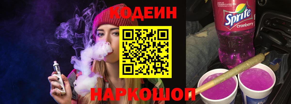 Нижнеудинск  Кодеин Purple Drank  Вход с VPN 